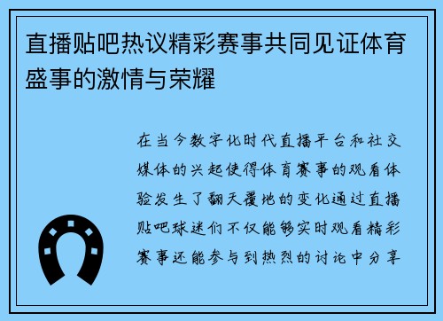 直播贴吧热议精彩赛事共同见证体育盛事的激情与荣耀
