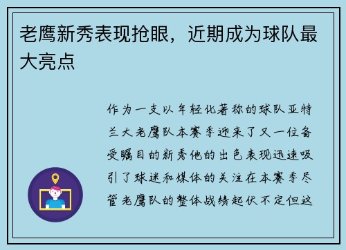 老鹰新秀表现抢眼，近期成为球队最大亮点