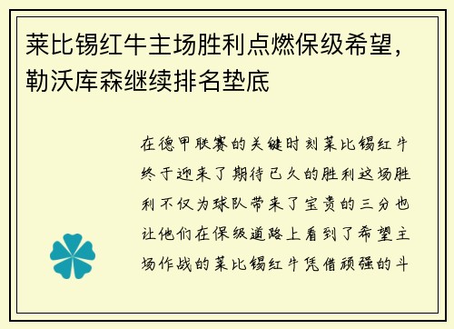 莱比锡红牛主场胜利点燃保级希望，勒沃库森继续排名垫底