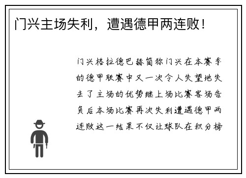 门兴主场失利，遭遇德甲两连败！