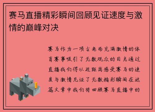 赛马直播精彩瞬间回顾见证速度与激情的巅峰对决