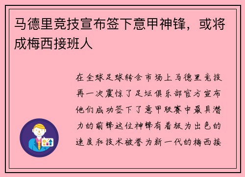 马德里竞技宣布签下意甲神锋，或将成梅西接班人