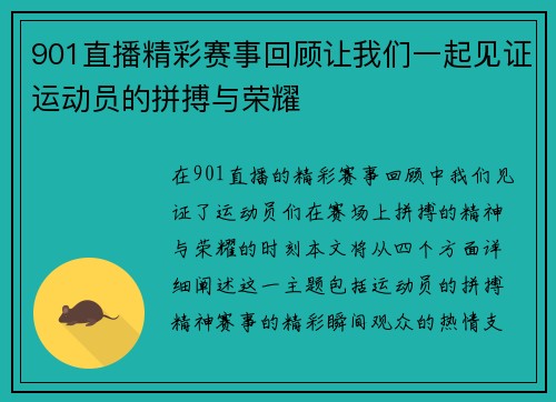 901直播精彩赛事回顾让我们一起见证运动员的拼搏与荣耀