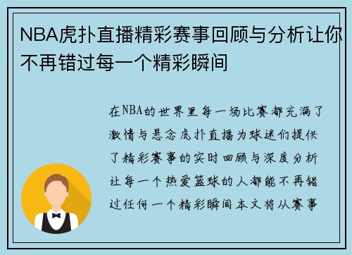 NBA虎扑直播精彩赛事回顾与分析让你不再错过每一个精彩瞬间