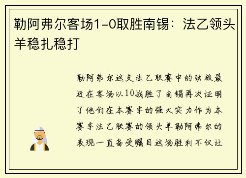 勒阿弗尔客场1-0取胜南锡：法乙领头羊稳扎稳打
