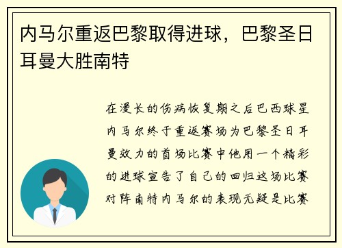 内马尔重返巴黎取得进球，巴黎圣日耳曼大胜南特