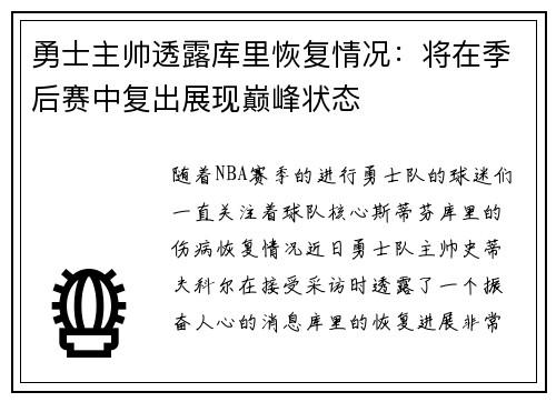 勇士主帅透露库里恢复情况：将在季后赛中复出展现巅峰状态