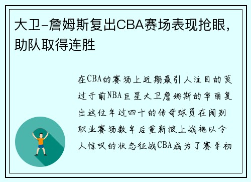 大卫-詹姆斯复出CBA赛场表现抢眼，助队取得连胜