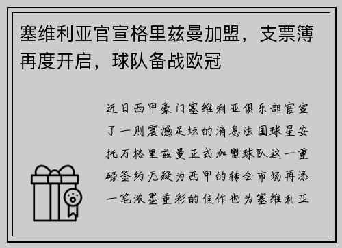 塞维利亚官宣格里兹曼加盟，支票簿再度开启，球队备战欧冠