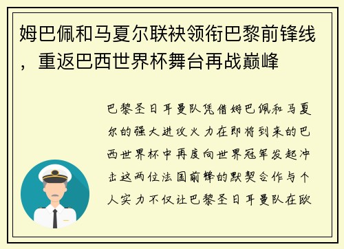 姆巴佩和马夏尔联袂领衔巴黎前锋线，重返巴西世界杯舞台再战巅峰
