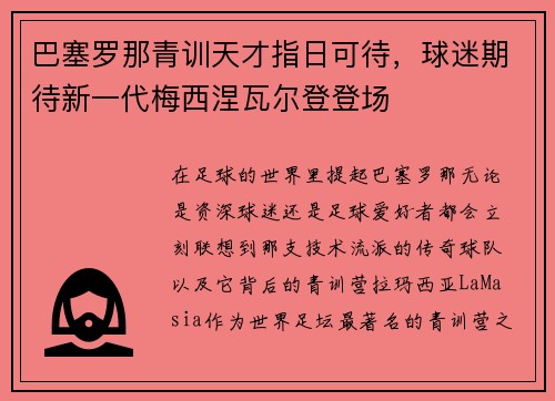 巴塞罗那青训天才指日可待，球迷期待新一代梅西涅瓦尔登登场