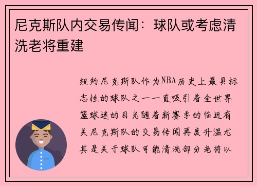 尼克斯队内交易传闻：球队或考虑清洗老将重建