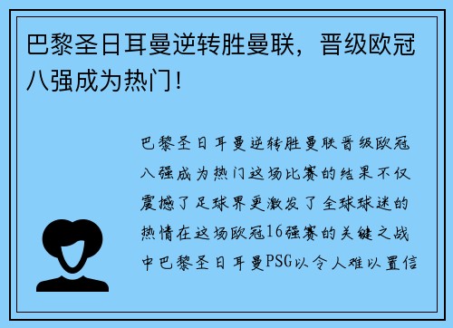 巴黎圣日耳曼逆转胜曼联，晋级欧冠八强成为热门！