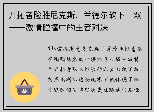 开拓者险胜尼克斯，兰德尔砍下三双——激情碰撞中的王者对决