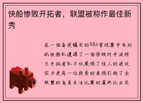 快船惨败开拓者，联盟被称作最佳新秀