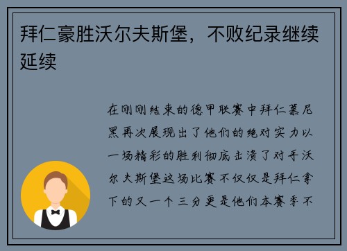 拜仁豪胜沃尔夫斯堡，不败纪录继续延续