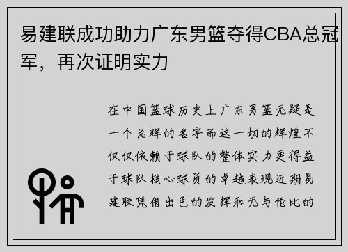易建联成功助力广东男篮夺得CBA总冠军，再次证明实力