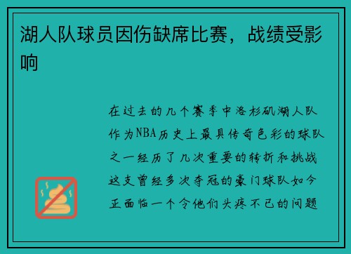 湖人队球员因伤缺席比赛，战绩受影响