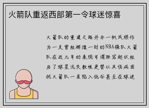 火箭队重返西部第一令球迷惊喜