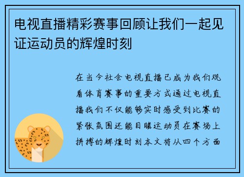 电视直播精彩赛事回顾让我们一起见证运动员的辉煌时刻