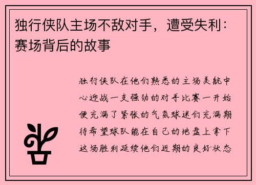 独行侠队主场不敌对手，遭受失利：赛场背后的故事
