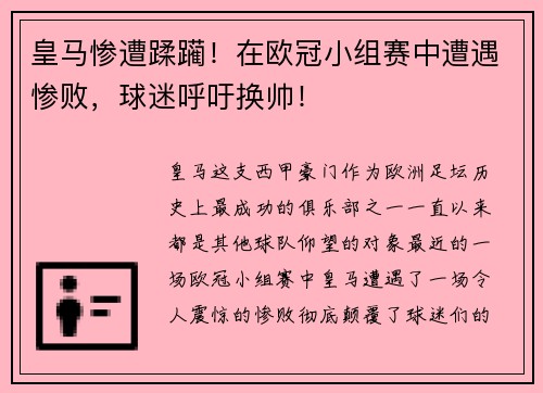 皇马惨遭蹂躏！在欧冠小组赛中遭遇惨败，球迷呼吁换帅！