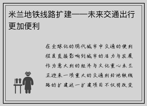 米兰地铁线路扩建——未来交通出行更加便利