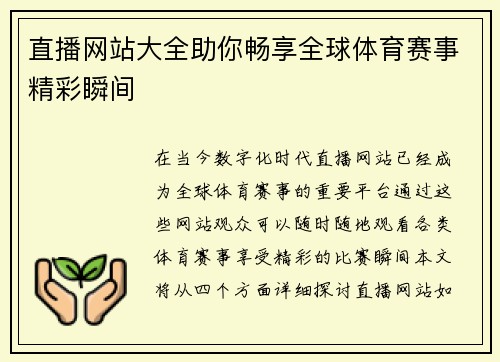 直播网站大全助你畅享全球体育赛事精彩瞬间