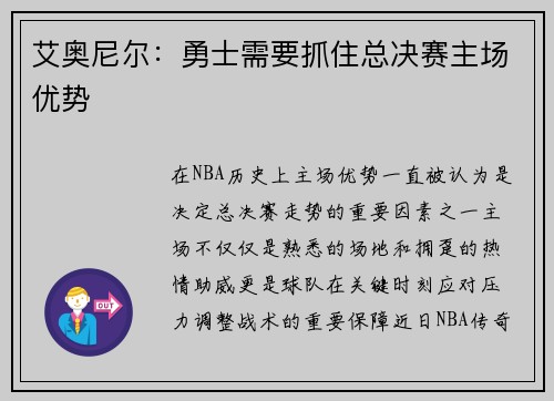 艾奥尼尔：勇士需要抓住总决赛主场优势