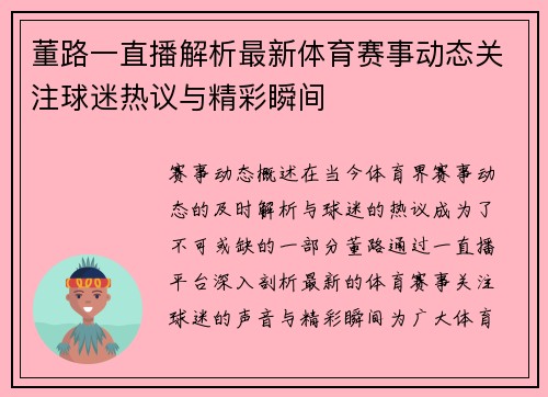 董路一直播解析最新体育赛事动态关注球迷热议与精彩瞬间