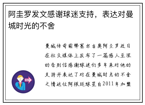 阿圭罗发文感谢球迷支持，表达对曼城时光的不舍