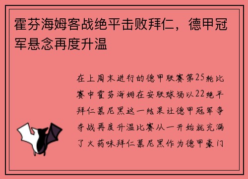 霍芬海姆客战绝平击败拜仁，德甲冠军悬念再度升温