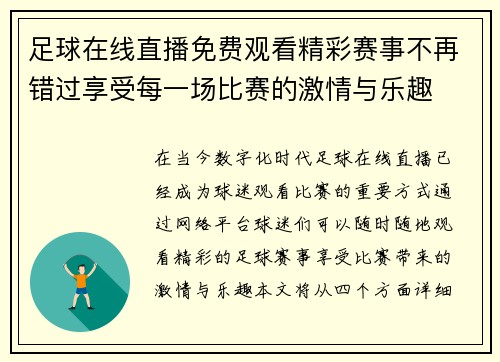 足球在线直播免费观看精彩赛事不再错过享受每一场比赛的激情与乐趣