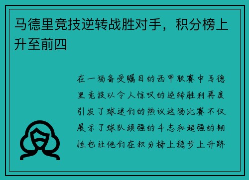 马德里竞技逆转战胜对手，积分榜上升至前四