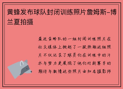 黄蜂发布球队封闭训练照片詹姆斯-博兰夏拍摄